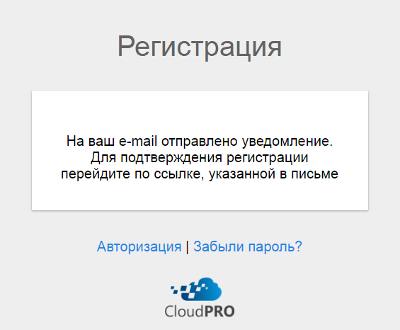 Успешная регистрация - CloudPro